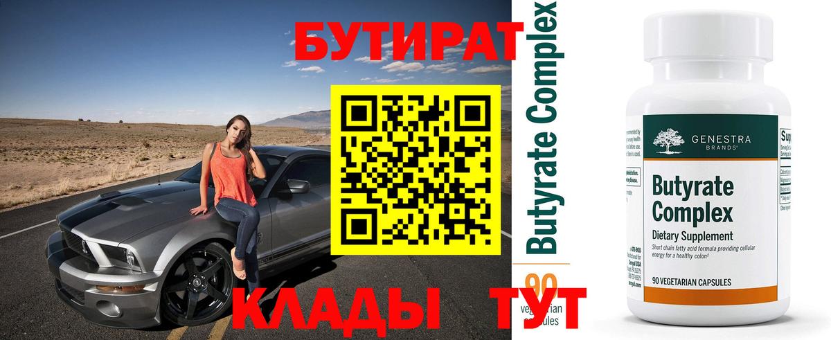 Бутират  Бутират оксибутират  Вход с VPN  Стерлитамак 